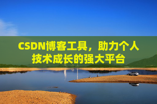 CSDN博客工具，助力个人技术成长的强大平台